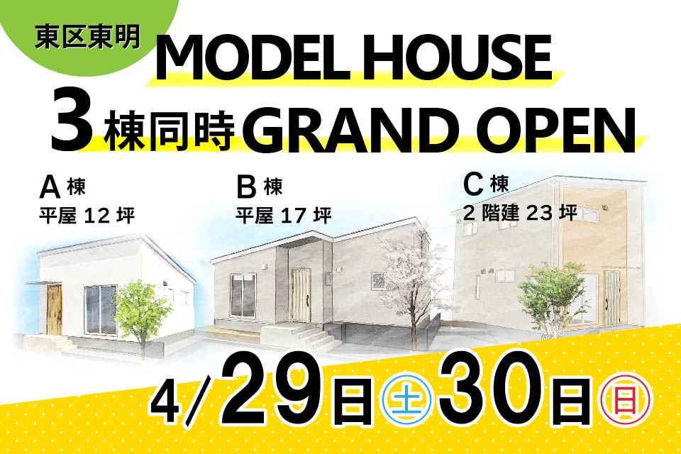 4/29(土) 30(日)東区東明モデルハウス３棟同時グランドオープン