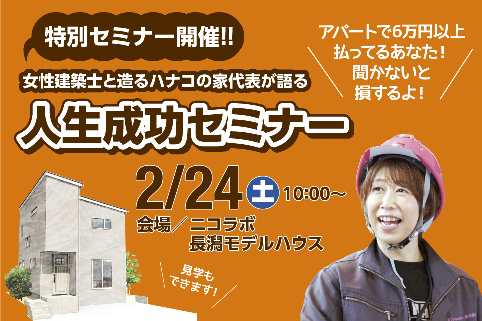 2/24(土)女性建築士と造るハナコの家代表が語る「人生成功セミナー」